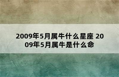 2009年5月属牛什么星座 2009年5月属牛是什么命